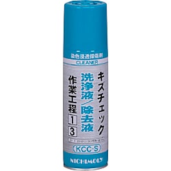 キズチェック洗浄／除去液