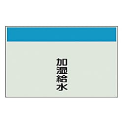 配管識別シート （矢印なし・縦）  ユニシート 250X500