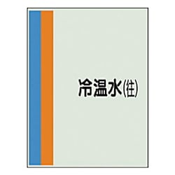 配管識別シート （横管用） 中 ユニシート