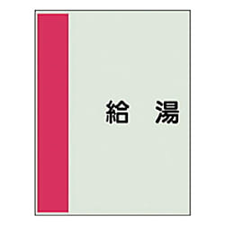 配管識別シート （横管用） 極小 ユニシート