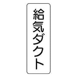流体名表示板 240X80