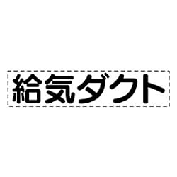 ユニット カッティング文字 給気ダクト・マーキングフィルム