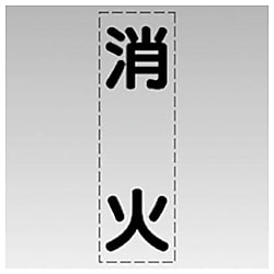 ユニット カッティング文字（縦型）  マーキングフィルム