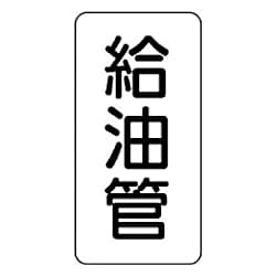 管名ステッカー 5枚組