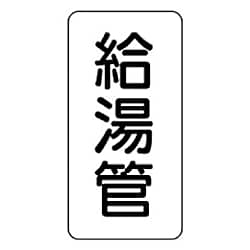 ユニット 管名表示板 給湯管・5枚組・120X60X1厚