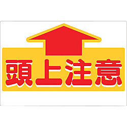 標識 「頭上注意」