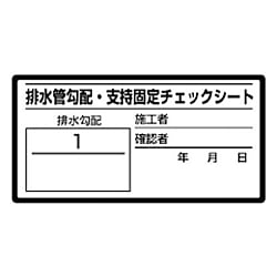 排水管勾配チェックシート 10枚1シート・40X80
