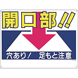 安全標識 （開口部注意） 