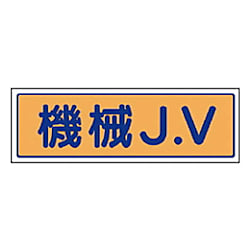 ユニット JVステッカー 機械J.V・5枚組・65X200mm