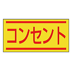 電気関係ステッカー 40X80