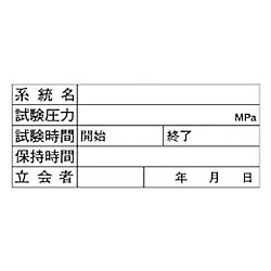 配管耐圧試験ボード