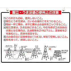 安全標識 （可搬式作業台・脚立・ローリングタワー）