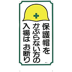 安全標識 （立入禁止） 