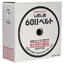 仁礼 しめしめ60 2スペアベルト白