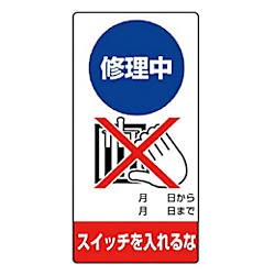 修理・点検標識