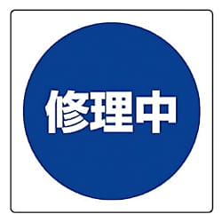 ユニット 修理・点検標識 修理中・エコユニボード・300X300