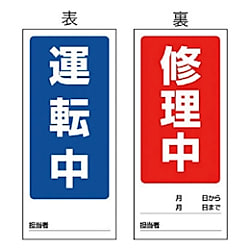 修理点検標識（両面表示マグネットタイプ）