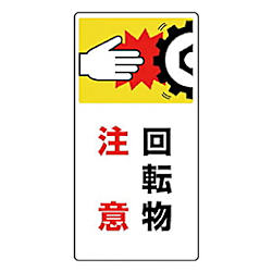 はさまれ・巻き込まれ標識 ゴムマグネット 200X100