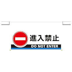 ワンタッチ取付標識 大型 禁止