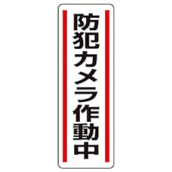 短冊型ステッカー縦型 防犯カメラ作動中 画像