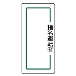 マグネット指名標識 ゴムマグネット
