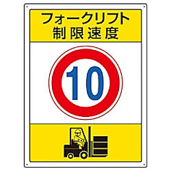 フォークリフト関係標識