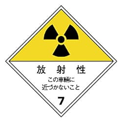 ユニット 放射能標識 運搬用（車両）・ゴムマグネット・250X250