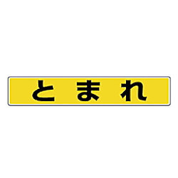路面貼用ステッカー アルミステッカー 80X450