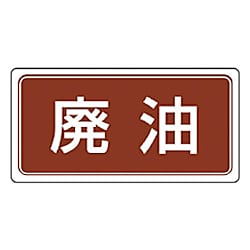 廃棄物標識 ゴムマグネット・120X240