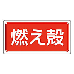 ユニット 産業廃棄物分別標識 エコユニボード