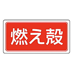 ユニット 産業廃棄物分別ステッカー 100X200
