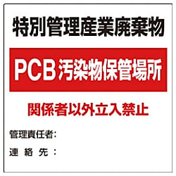 ユニット 廃棄物標識 特別管理産業廃棄物PCB