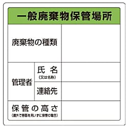 廃棄物標識 一般廃棄物保管場所 糊付