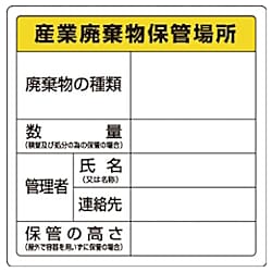 ユニット 廃棄物標識 産業廃棄物保管場所 糊付 画像