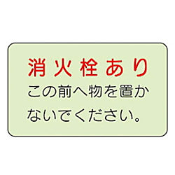 防火標識 蓄光ステッカー150X225