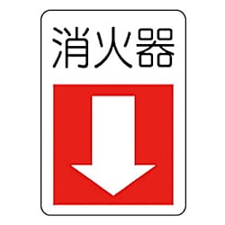 防火標識 エコユニボード・300X225
