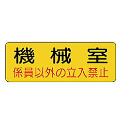 防火標識 PVCステッカー