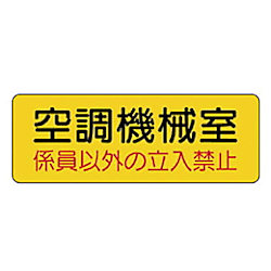 機械室名ステッカー PVCステッカー・100X300