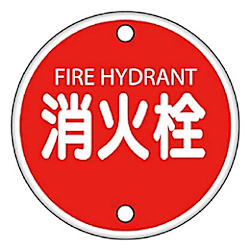 ユニット 消防標識 消火栓・鉄板（普通山）・400Ф