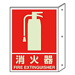突キ出シ標識 （蓄光） ・ペット樹脂・300X225