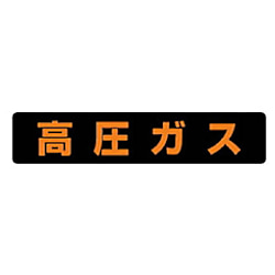 ユニット 高圧ガス関係標識マグネットタイプ