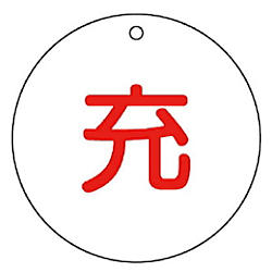高圧ガス標識 充・空