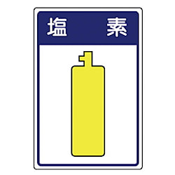 高圧ガス施設標識