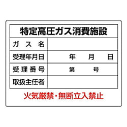 ユニット 高圧ガス標識 特定高圧ガス消費施設・エコユニボード・450X600