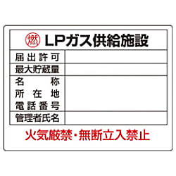 ユニット 高圧ガス標識 LPガス供給施設