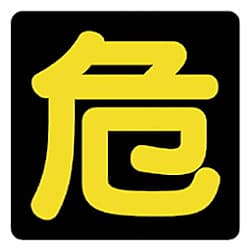 ユニット 危険物標識