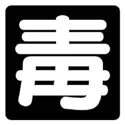 ユニット 危険物標識 毒 鉄板・300X300
