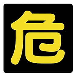 ユニット 危険物標識 危 ゴムマグネット・300X300
