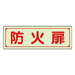 誘導標識 蓄光ステッカー