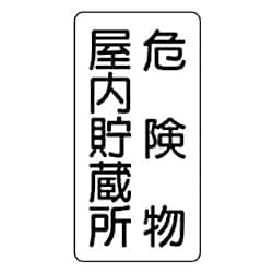 危険物標識 エコユニボード